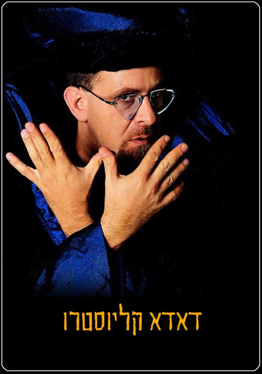 סרטוני קוסמים –  קליוסטרו עושה שטויות חלק ג