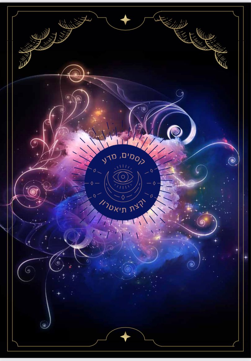 שיעורי קסמים לילדים ומבוגרים