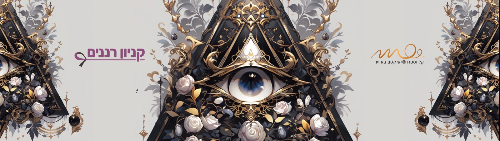 פסטיבל קוראי המחשבות, לראשונה בארץ קניון רננים