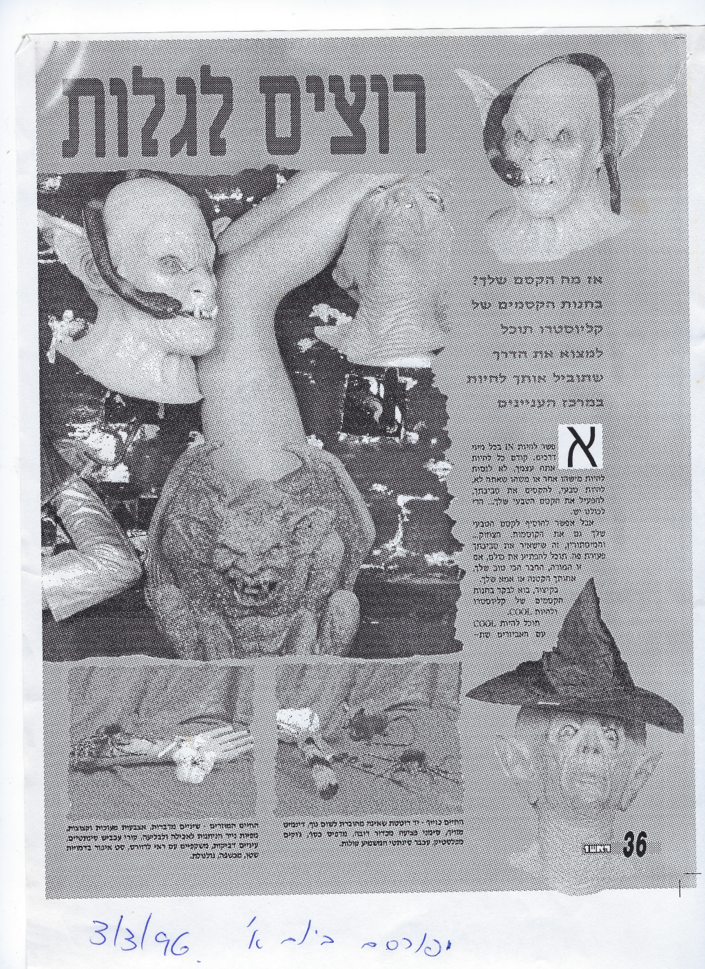 רוצים לגלות — חנות הקסמים של קליוסטרו, מרץ 1996