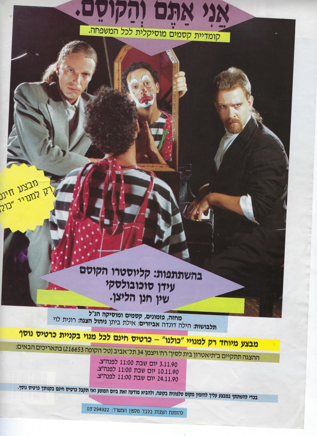 אני אתם והקוסם — קומדיית קסמים מוסיקלית בתיאטרון בית לסין, נובמבר 1990