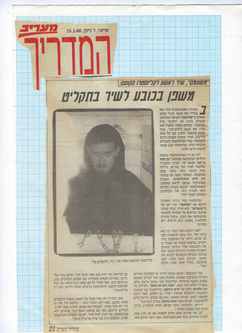 משעמם — השיר הראשון של קליוסטרו — מעריב, מרץ 1988