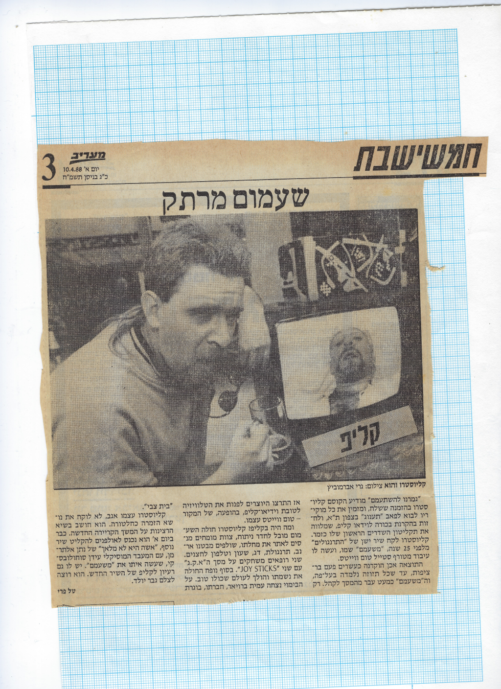 שעמום מרתק — קליוסטרו מוציא קליפ וידאו — מעריב, אפריל 1988