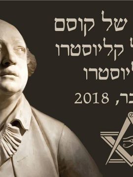 זכרונותיו של קוסם – המופע של קליוסטרו על קליוסטרו