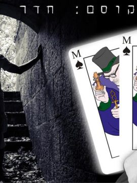 חדר בריחה למבוגרים חכמים במיוחד : המסתור של הקוסם