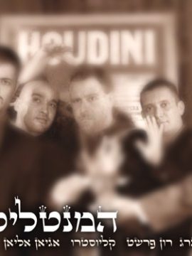 המנטליסטים מופע משותף של טובי המנטליסטים על במה אחת