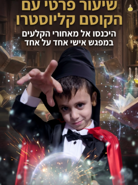 שיעור מנטליסט פרטי לבר המצווה