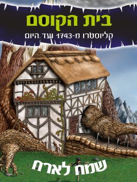 קוסם לימי הולדת, אמור מעתה: יום הולדת חדר בריחה !