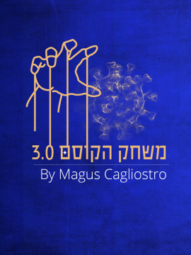 משחק הקוסם 3.0 באוויר