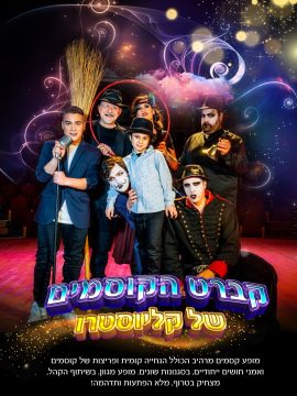 קברט הקוסמים של קליוסטרו למבוגרים