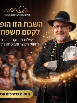 תפסיקו לחפש מה לעשות בשבת.תתחילו ליצור זיכרונות !