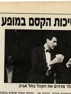 קסם המהדקים — מדור קליוסטרו בחלונות 1997