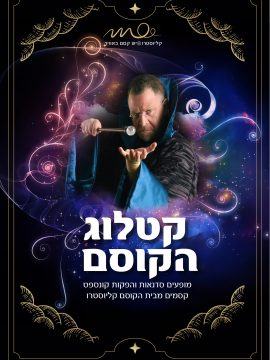 קטלוג הקוסם, כן כאן תמצאו את הקסם שלנו