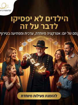 שבת עם הקוסם