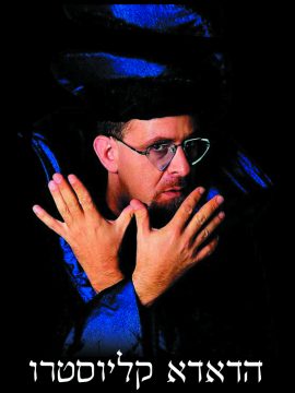 חזי דין מראיין ומשמח את קליוסטרו מג'יקאסט