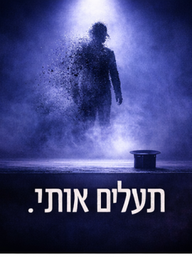 🎩 תחרות מילת הקסם — במקום אבראקדברה, מה הייתם אומרים?