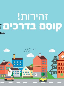 חדר בריחה נייד בנושא זהירות בדרכים בבית הקוסם